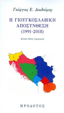 Η ΓΙΟΥΓΚΟΣΛΑΒΙΚΗ ΑΠΟΣΥΝΘΕΣΗ 1991-2018