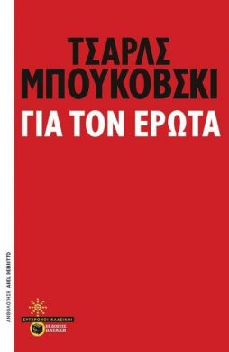 ΓΙΑ ΤΟΝ ΕΡΩΤΑ