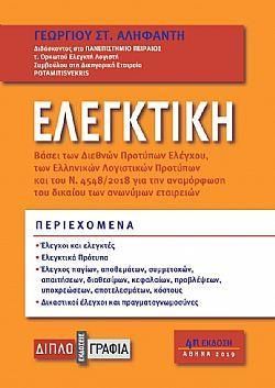 ΕΛΕΓΚΤΙΚΗ 4Η ΕΚΔΟΣΗ