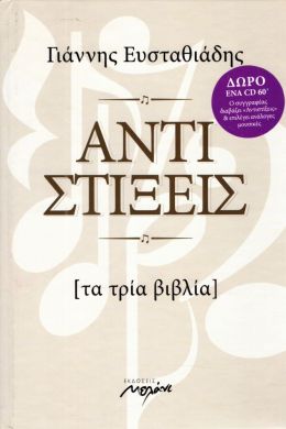 ΑΝΤΙΣΤΙΞΕΙΣ (+CD)