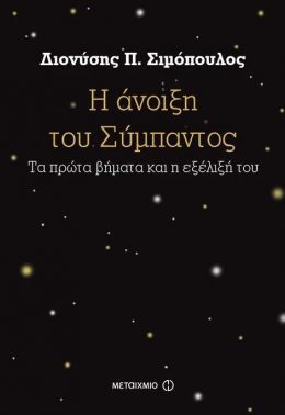 e-book Η ΑΝΟΙΞΗ ΤΟΥ ΣΥΜΠΑΝΤΟΣ (epub)