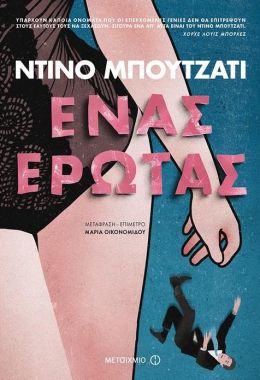 e-book ΕΝΑΣ ΕΡΩΤΑΣ (epub)