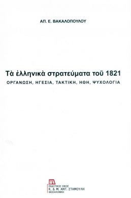 ΤΑ ΕΛΛΗΝΙΚΑ ΣΤΡΑΤΕΥΜΑΤΑ ΤΟΥ 1821