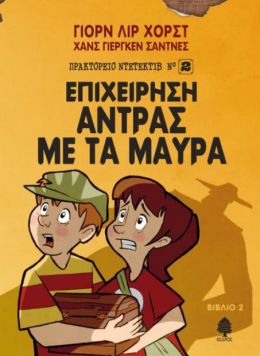 ΕΠΙΧΕΙΡΗΣΗ ΑΝΤΡΑΣ ΜΕ ΤΑ ΜΑΥΡΑ