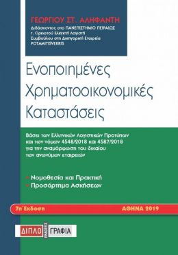 ΕΝΟΠΟΙΗΜΕΝΕΣ ΧΡΗΜΑΤΟΟΙΚΟΝΟΜΙΚΕΣ ΚΑΤΑΣΤΑΣΕΙΣ 7η ΕΚΔΟΣΗ 2019