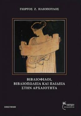 ΒΙΒΛΙΟΦΙΛΟΙ ΒΙΒΛΙΟΠΩΛΕΙΑ ΚΑΙ ΠΑΙΔΕΙΑ ΣΤΗΝ ΑΡΧΑΙΟΤΗΤΑ