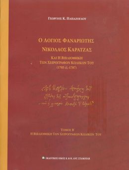 Ο ΛΟΓΙΟΣ ΦΑΝΑΡΙΩΤΗΣ ΝΙΚΟΛΑΟΣ ΚΑΡΑΤΖΑΣ ΤΟΜΟΣ Β