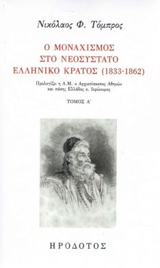 Ο ΜΟΝΑΧΙΣΜΟΣ ΣΤΟ ΝΕΟΣΥΣΤΑΤΟ ΕΛΛΗΝΙΚΟ ΚΡΑΤΟΣ 1833-1862 ΤΟΜΟΣ Α