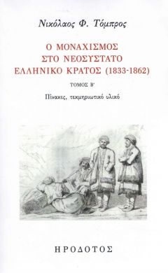 Ο ΜΟΝΑΧΙΣΜΟΣ ΣΤΟ ΝΕΟΣΥΣΤΑΤΟ ΕΛΛΗΝΙΚΟ ΚΡΑΤΟΣ 1833-1862 ΤΟΜΟΣ Β