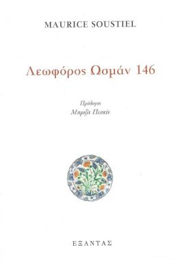 ΛΕΩΦΟΡΟΣ ΩΣΜΑΝ 146