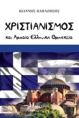 ΧΡΙΣΤΙΑΝΙΣΜΟΣ ΚΑΙ ΑΡΧΑΙΑ ΕΛΛΗΝΙΚΗ ΘΡΗΣΚΕΙΑ