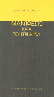 ΜΑΝΙΦΕΣΤΟ ΚΑΤΑ ΤΟΥ ΕΠΙΚΑΙΡΟΥ