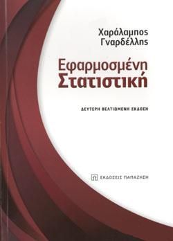 ΕΦΑΡΜΟΣΜΕΝΗ ΣΤΑΤΙΣΤΙΚΗ ( Β΄ΕΚΔΟΣΗ )