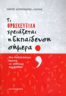 ΤΙ ΘΡΗΣΚΕΥΤΙΚΑ ΧΡΕΙΑΖΕΤΑΙ Η ΕΚΠΑΙΔΕΥΣΗ ΣΗΜΕΡΑ