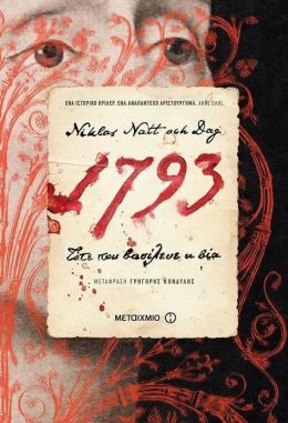 e-book 1793 ΤΟΤΕ ΠΟΥ ΒΑΣΙΛΕΥΕ Η ΒΙΑ (epub)