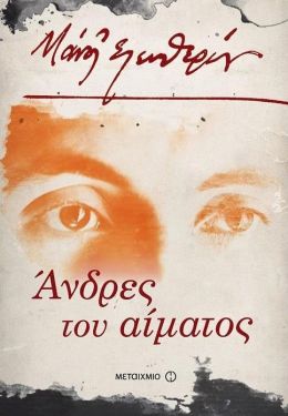 e-book ΑΝΔΡΕΣ ΤΟΥ ΑΙΜΑΤΟΣ (epub)