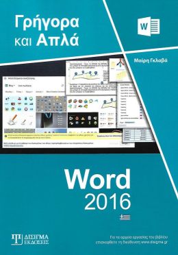 ΓΡΗΓΟΡΑ ΚΑΙ ΑΠΛΑ WORD 2016