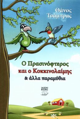 Ο ΠΡΑΣΙΝΟΦΤΕΡΟΣ ΚΑΙ Ο ΚΟΚΚΙΝΟΛΑΙΜΗΣ ΚΑΙ ΑΛΛΑ ΠΑΡΑΜΥΘΙΑ