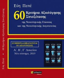 60 ΚΡΙΤΗΡΙΑ ΑΞΙΟΛΟΓΗΣΗΣ ΣΥΝΕΞΕΤΑΣΗΣ