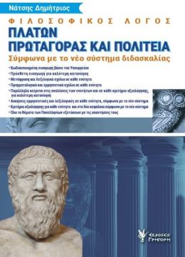 ΦΙΛΟΣΟΦΙΚΟΣ ΛΟΓΟΣ ΠΛΑΤΩΝ ΠΡΩΤΑΓΟΡΑΣ ΚΑΙ ΠΟΛΙΤΕΙΑ