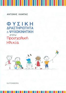 ΦΥΣΙΚΗ ΔΡΑΣΤΗΡΙΟΤΗΤΑ ΚΑΙ ΨΥΧΟΚΙΝΗΤΙΚΗ ΣΤΗΝ ΠΡΟΣΧΟΛΙΚΗ ΗΛΙΚΙΑ