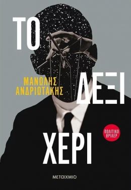 e-book ΤΟ ΔΕΞΙ ΧΕΡΙ (epub)