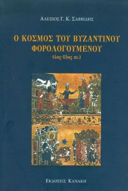 Ο ΚΟΣΜΟΣ ΤΟΥ ΒΥΖΑΝΤΙΝΟΥ ΦΟΡΟΛΟΓΟΥΜΕΝΟΥ 4ος - 15ος αι.