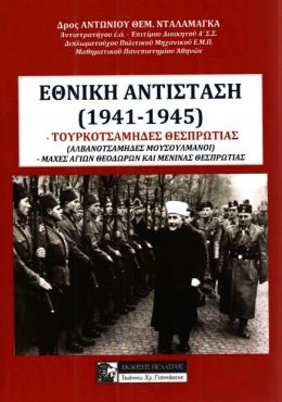 ΕΘΝΙΚΗ ΑΝΤΙΣΤΑΣΗ 1941 - 1945