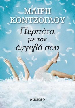 ΠΕΡΠΑΤΑ ΜΕ ΤΟΝ ΑΓΓΕΛΟ ΣΟΥ