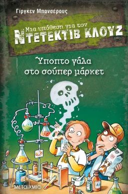 ΜΙΑ ΥΠΟΘΕΣΗ ΓΙΑ ΤΟΝ ΝΤΕΤΕΚΤΙΒ ΚΛΟΥΖ ΥΠΟΠΤΟ ΓΑΛΑ ΣΤΟ ΣΟΥΠΕΡ ΜΑΡΚΕΤ