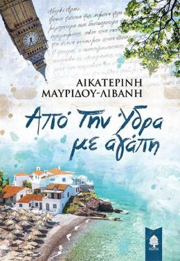 ΑΠΟ ΤΗΝ ΥΔΡΑ ΜΕ ΑΓΑΠΗ