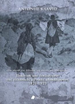 ΠΟΛΙΤΙΚΗ ΚΑΙ ΔΙΠΛΩΜΑΤΙΑ ΤΗΣ ΕΛΛΗΝΙΚΗΣ ΕΘΝΙΚΗΣ ΟΛΟΚΛΗΡΩΣΗΣ 1821 - 1923