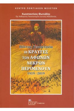 ΟΙ ΚΡΑΥΓΕΣ ΤΩΝ ΑΦΩΝΩΝ ΝΕΚΡΩΝ ΠΕΡΙΜΕΝΟΥΝ 1919-2019