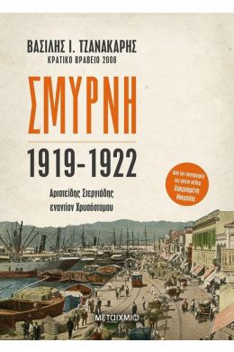 ΣΜΥΡΝΗ 1919 - 1922