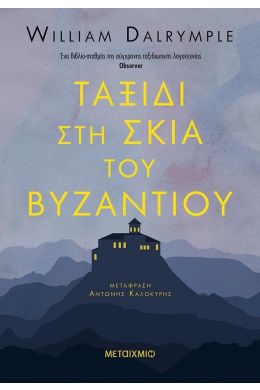 ΤΑΞΙΔΙ ΣΤΗ ΣΚΙΑ ΤΟΥ ΒΥΖΑΝΤΙΟΥ