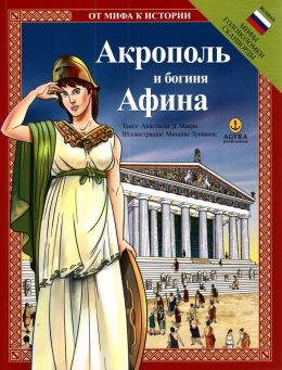 ΑΚΡΟΠΟΛΗ ΚΑΙ ΘΕΑ ΑΘΗΝΑ (ΡΩΣΙΚΑ)