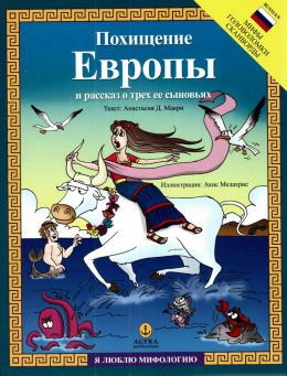 Η ΑΡΠΑΓΗ ΤΗΣ ΕΥΡΩΠΗΣ ΚΑΙ Η ΙΣΤΟΡΙΑ ΤΩΝ ΤΡΙΩΝ ΓΙΩΝ ΤΗΣ (ΡΩΣΙΚΑ)