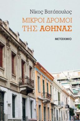 e-book ΜΙΚΡΟΙ ΔΡΟΜΟΙ ΤΗΣ ΑΘΗΝΑΣ (epub)