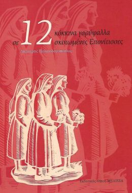 12 ΚΟΚΚΙΝΑ ΓΑΡΥΦΑΛΛΑ ΣΕ 12 ΣΚΟΤΩΜΕΝΕΣ ΕΠΟΝΙΤΙΣΣΕΣ