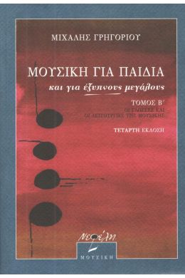 ΜΟΥΣΙΚΗ ΓΙΑ ΠΑΙΔΙΑ ΚΑΙ ΓΙΑ ΕΞΥΠΝΟΥΣ ΜΕΓΑΛΟΥΣ Β'ΤΟΜΟΣ