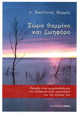 ΣΩΜΑ ΘΑΜΜΕΝΟ ΚΑΙ ΖΩΗΦΟΡΟ