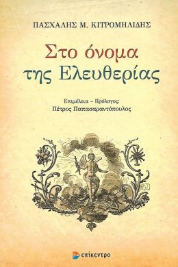 ΣΤΟ ΟΝΟΜΑ ΤΗΣ ΕΛΕΥΘΕΡΙΑΣ