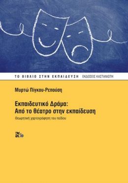 ΕΚΠΑΙΔΕΥΤΙΚΟ ΔΡΑΜΑ ΑΠΟ ΤΟ ΘΕΑΤΡΟ ΣΤΗΝ ΕΚΠΑΙΔΕΥΣΗ