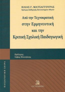 ΑΠΟ ΤΗΝ ΤΕΧΝΟΚΡΑΤΙΚΗ ΣΤΗΝ ΕΡΜΗΝΕΥΤΙΚΗ ΚΑΙ ΤΗΝ ΚΡΙΤΙΚΗ ΣΧΟΛΙΚΗ ΠΑΙΔΑΓΩΓΙΚΗ