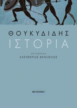 e-book ΘΟΥΚΥΔΙΔΗΣ ΙΣΤΟΡΙΑ (epub)