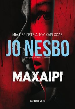 e-book ΜΑΧΑΙΡΙ (epub)