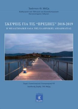 ΣΚΕΨΕΙΣ ΓΙΑ ΤΙΣ ΠΡΕΣΠΕΣ 2018 2019