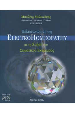 ΒΕΛΤΙΣΤΟΠΟΙΗΣΗ ΤΗΣ ELECTROHOMEOPATHY ΔΙΓΛΩΣΣΟ