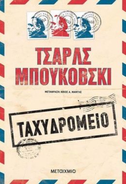 e-book ΤΑΧΥΔΡΟΜΕΙΟ (epub)