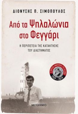 e-book ΑΠΟ ΤΑ ΨΗΛΑΛΩΝΙΑ ΣΤΟ ΦΕΓΓΑΡΙ (epub)